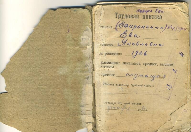 Книжка трудовая Кузеро Е.Я. (заведена 1945 г.)