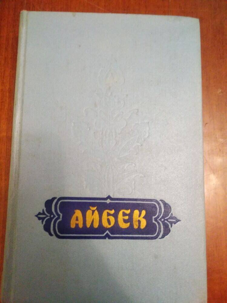 Айбек (Муса Ташмухамедов). Избранные произведения. т.2