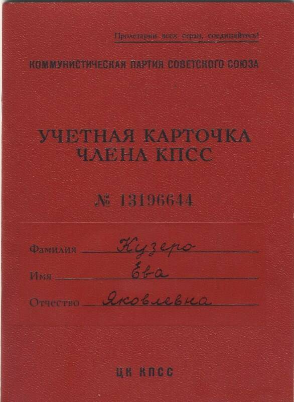 Карточка учётная члена КПСС № 13196644 Кузеро Е.Я. (24стр)