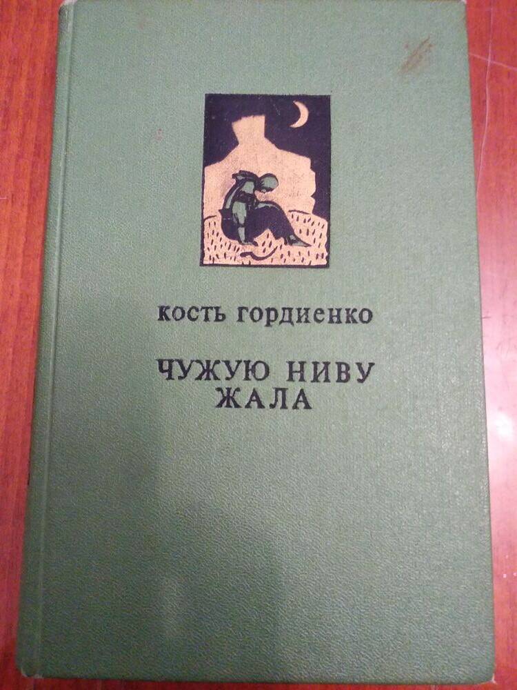 Константин Гордиенко. Роман Чужую ниву жала