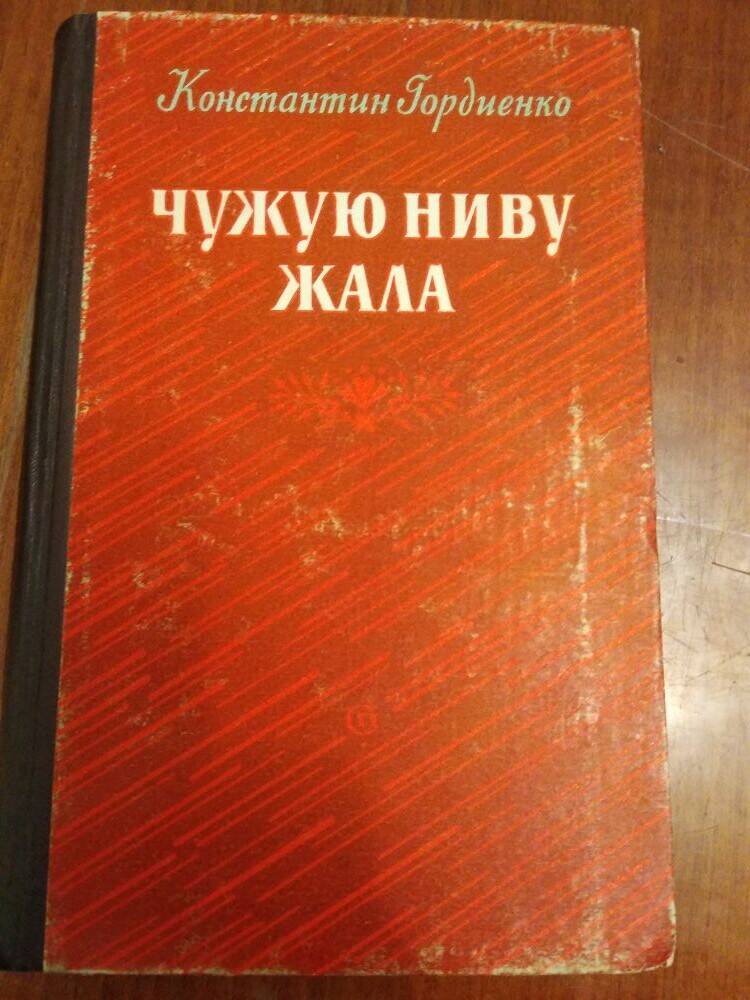 Книга. Константин Гордиенко. Роман Чужую ниву жала