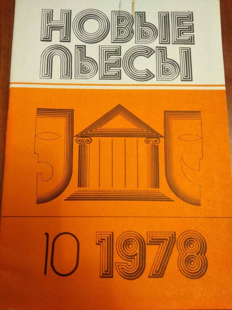 Информационный бюллетень Новые пьесы № 10, за октябрь 1978 г.