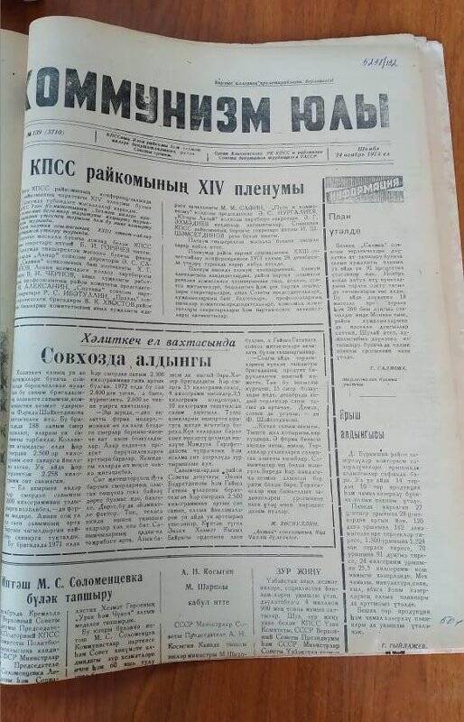 Газета. «Коммунизм юлы», № 139 (3710), 24 ноябрь 1973 ел