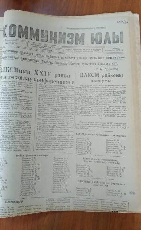 Газета. «Коммунизм юлы», № 144 (3715), 8 декабрь 1973 ел