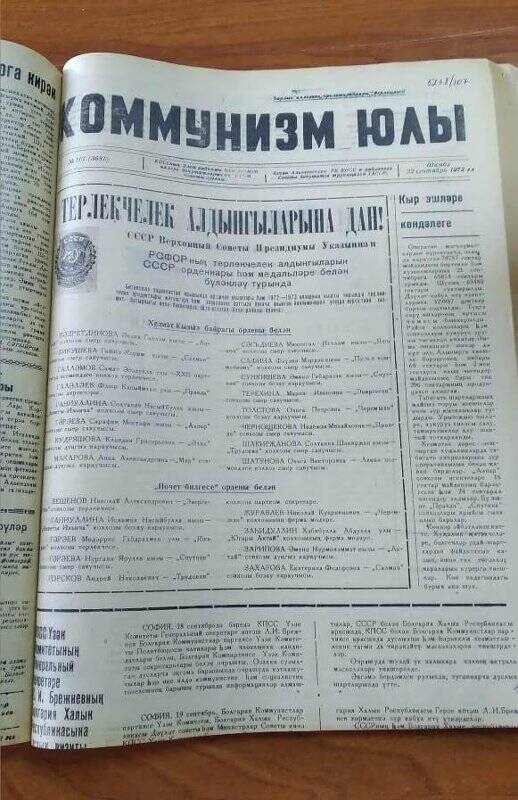 Газета. «Коммунизм юлы», № 113 (3681), 22 сентябрь 1973 ел