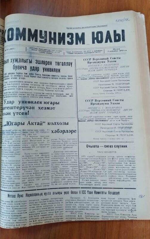 Газета. «Коммунизм юлы», № 118 (3687), 5 октябрь 1973 ел