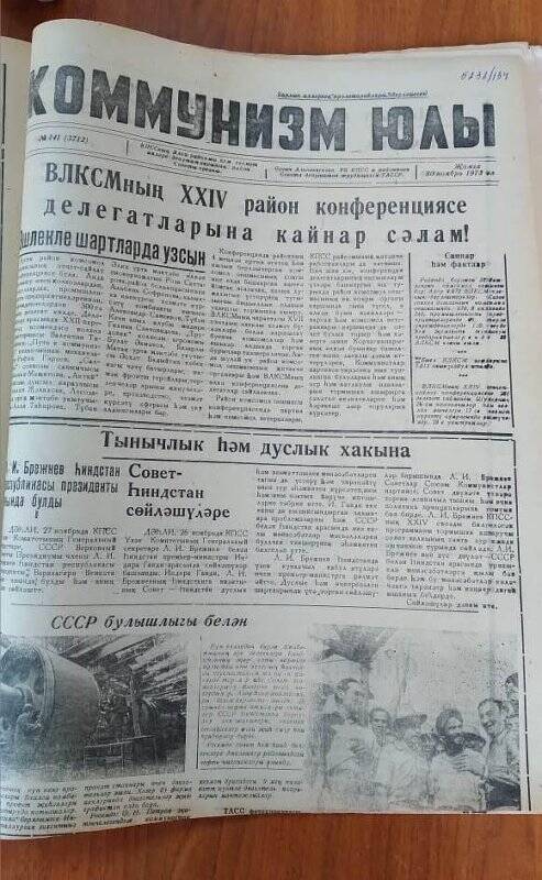 Газета. «Коммунизм юлы», № 141 (3712), 30 ноябрь 1973 ел