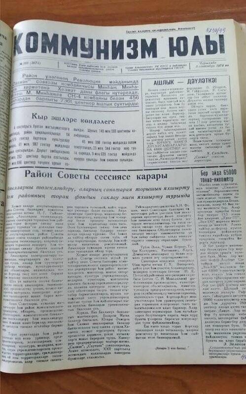 Газета. «Коммунизм юлы», № 105 (3673), 5 сентябрь 1973 ел