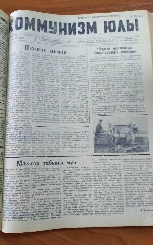 Газета. «Коммунизм юлы», № 107 (3675), 8 сентябрь 1973 ел