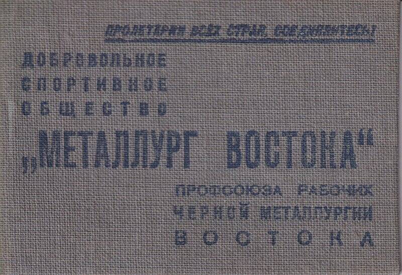 Документ. Билет № 007184 Леготкина А. М., члена добровольного общества Металлург Востока