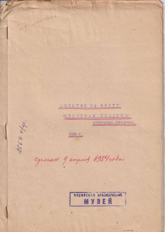 Документ. Выписки из книги Пермская старина Александра Дмитриева. 1889 г.