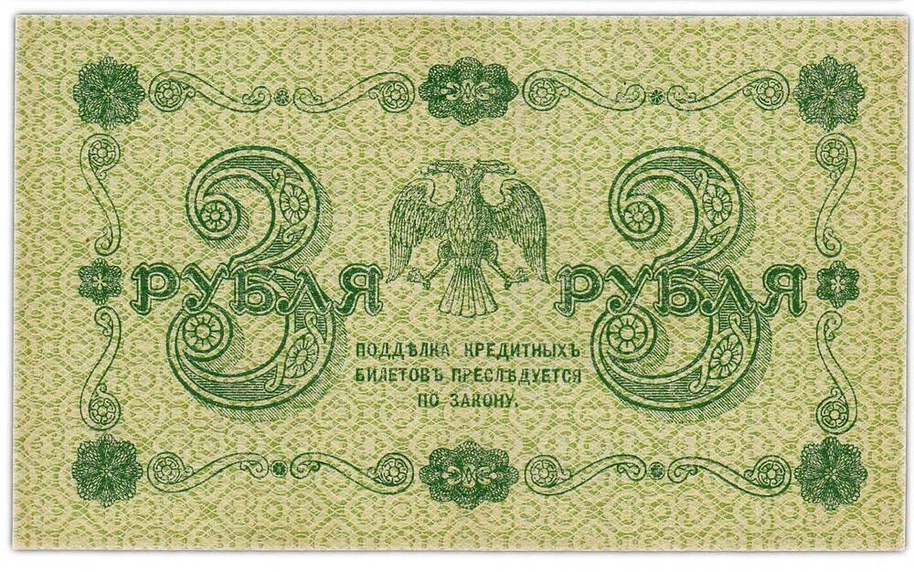 Денежный знак 3 рубля 1918 года