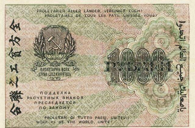Денежный знак 1000 рублей 1919 года