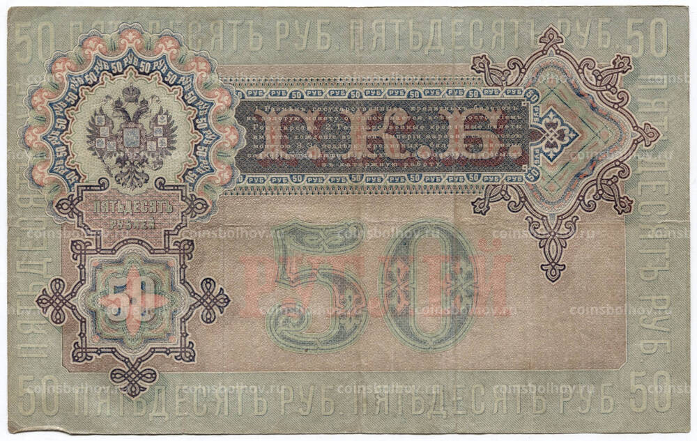 Денежный знак 50 рублей 1899 года