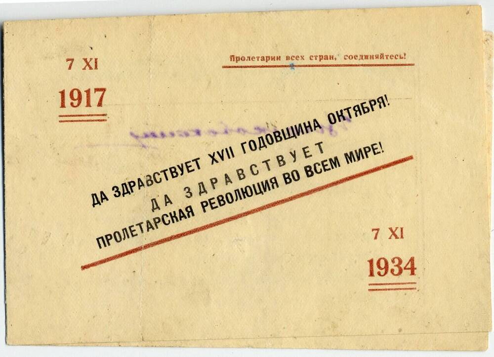 Пригласительный билет К.Э. Циолковскому на торжественное заседание в Калужском рабочем театре, посвященное XVII годовщине Октябрьской революции.