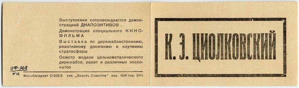 Пригласительный билет на вечер памяти К.Э. Циолковского в клубе работников просвещения г. Москвы.