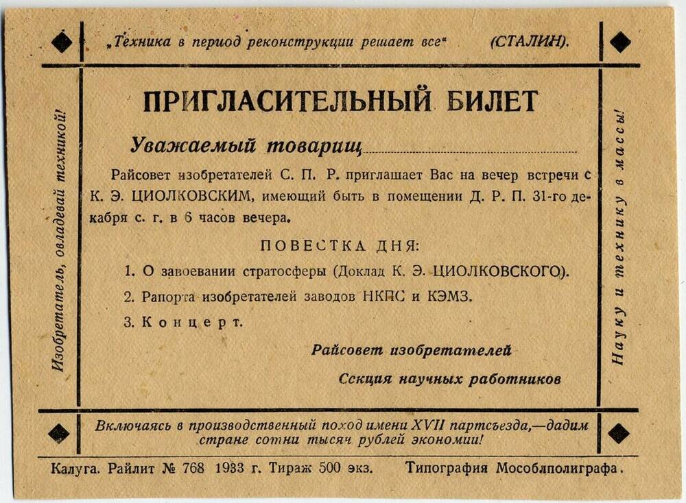 Пригласительный билет на вечер встречи с К.Э. Циолковским в помещении дома работников просвещения г. Калуги.