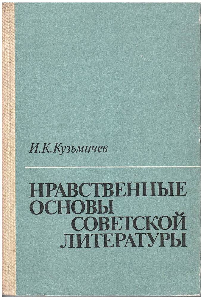 Основы советской. Основы нравственности книга.