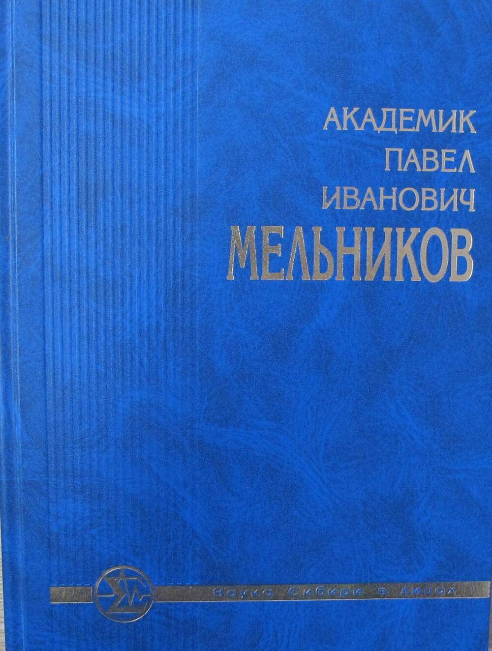 Книга Академик Павел Иванович Мельников.