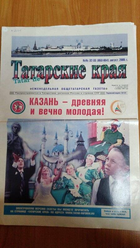 Еженедельная общетатарская газета «Татарские края», №№ 32-38 9653-654) август 2005 г