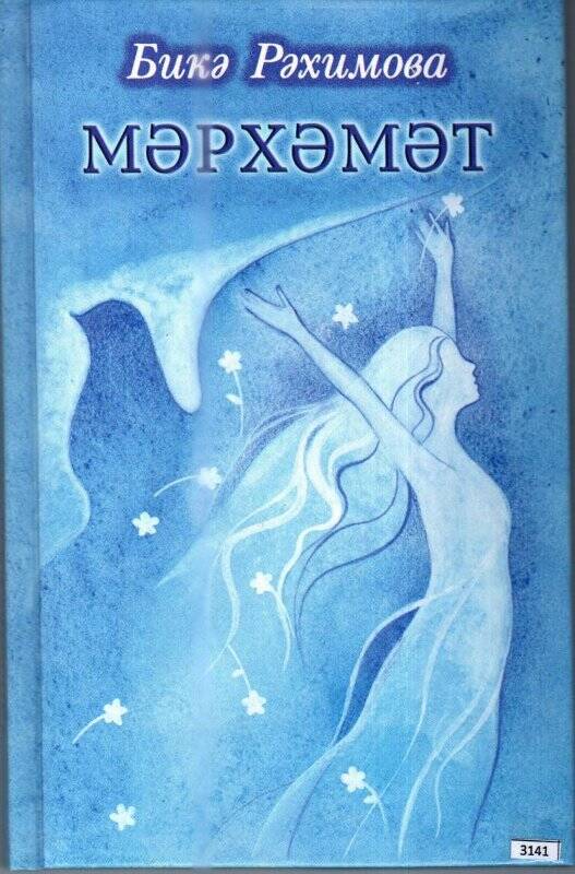 Книга. Автор Б. Рәхимова. «Мәрхәмәт»