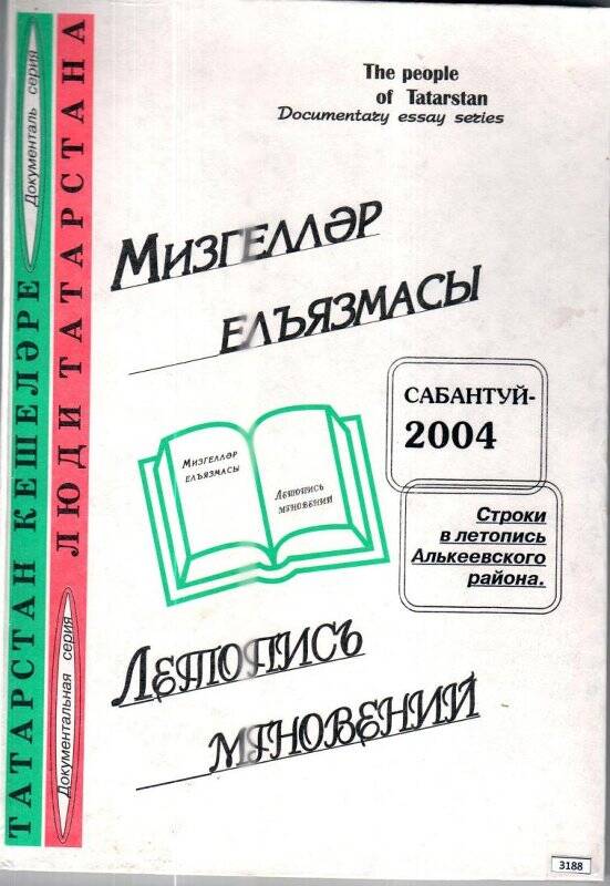 Книга. Автор Илгагиз. «Мизгелләр елъязмасы-Летопись мгновений», Әлки төбәгендә «Сабан туе-2004»