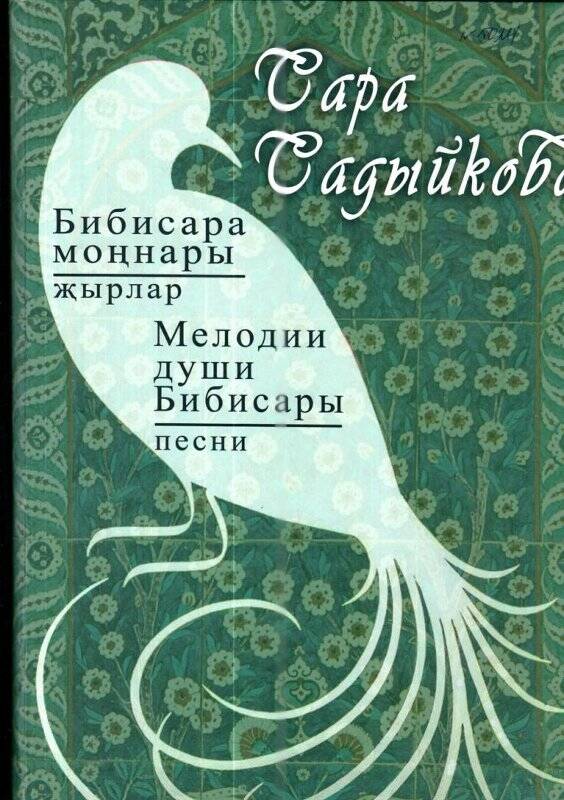 Книга. Сара Садыйкова. «Мелодии души Бибисары», песни