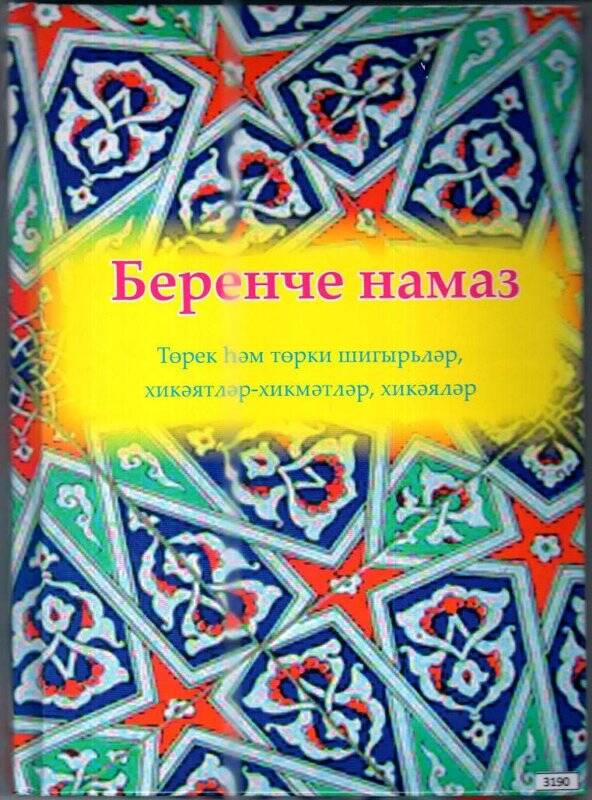 Книга.Автор Бикә Рәхимова. «Беренче намаз»