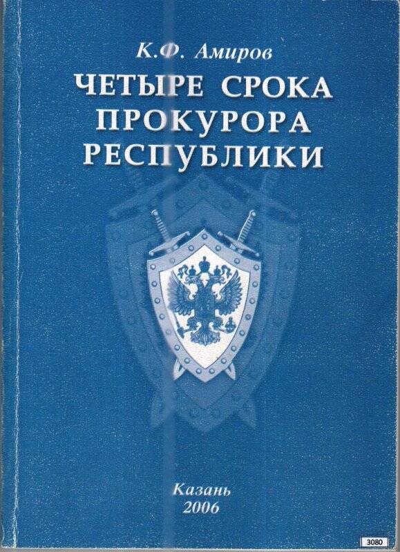 Книга.Автор К.Ф. Амиров. «Четыре срока прокурора Республики»