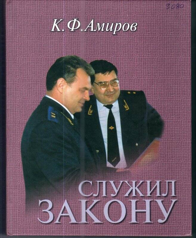 Книга.Автор К.Ф. Амиров. «Служил ЗАКОНУ»