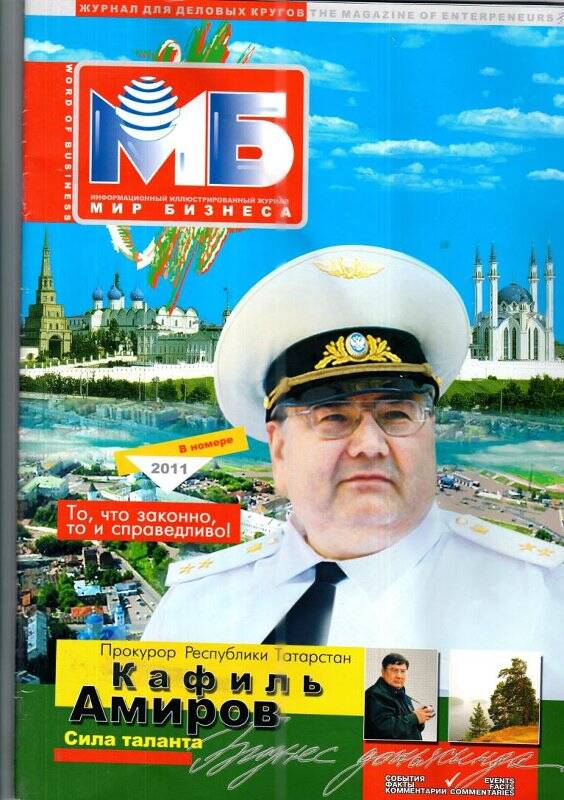 Журнал «Мир бизнеса», журнал для деловых кругов, 01.2011