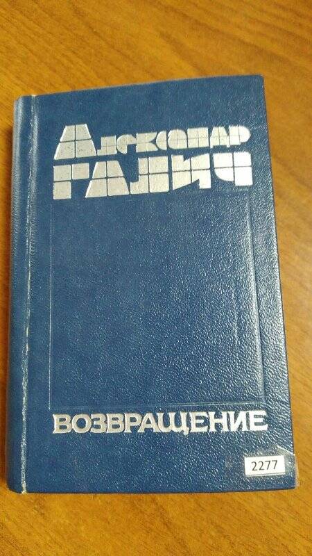 Книга. Автор Александр Галич «Возвращение»