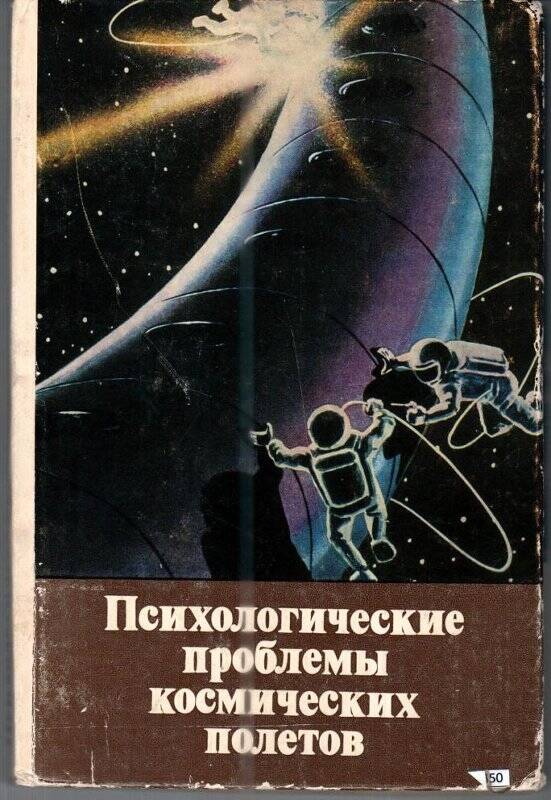 Книга. Академия наук СССР. «Психологические проблемы космических полетов»