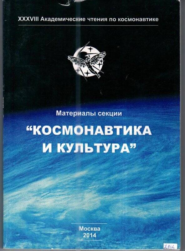 Книга. Материалы секции. «Космонавтика и культура»