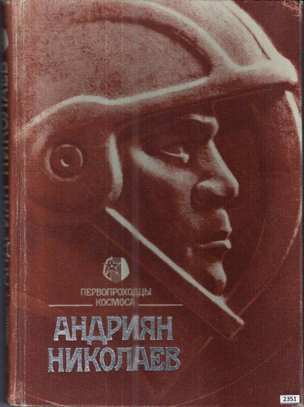 Книга. Первопроходцы космоса «Андриян Николаев»