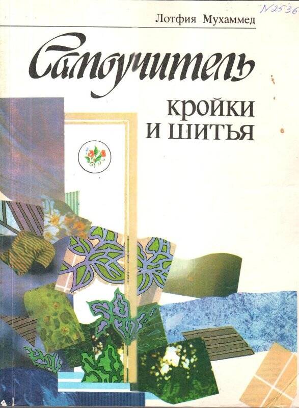 Книга. «Самоучитель кройки и шитья» . Автор Лотфия Мухаммед