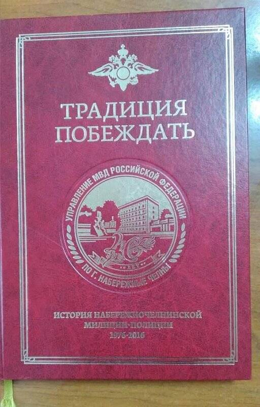 Книга. «Традиция побеждать», история Набержночелнинской милиции-полиции 1976-2016.