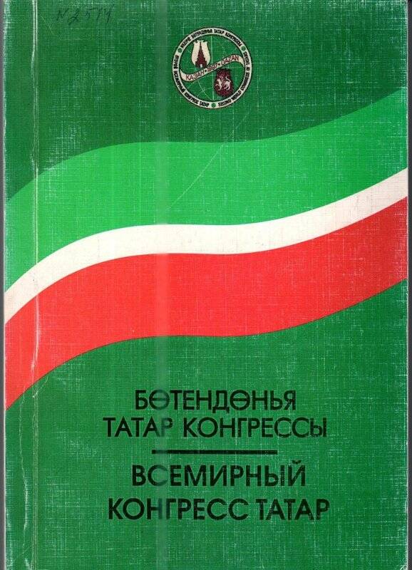 Книга. «Всемирный конгресс татар Бөтендөнья татар конгрессы», 28-29 август,1997 год