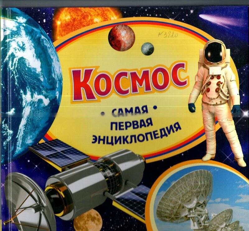 Научно-популярное издание «Космос», серия «Самая первая энциклопедия»