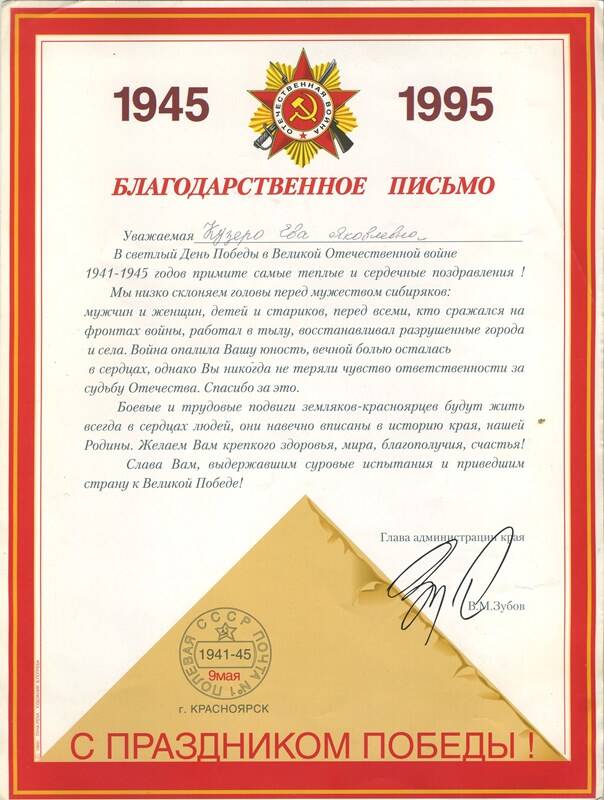 Благодарственное письмо Кузеро Е.Я. Ко Дню Победы 1941-1945