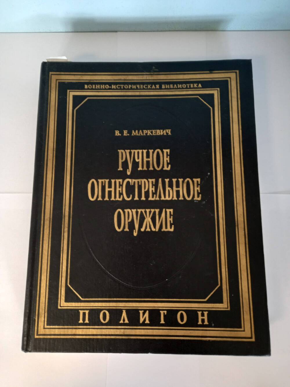 Книга. В.Е.Маркевич «Ручное огнестрельное оружие»