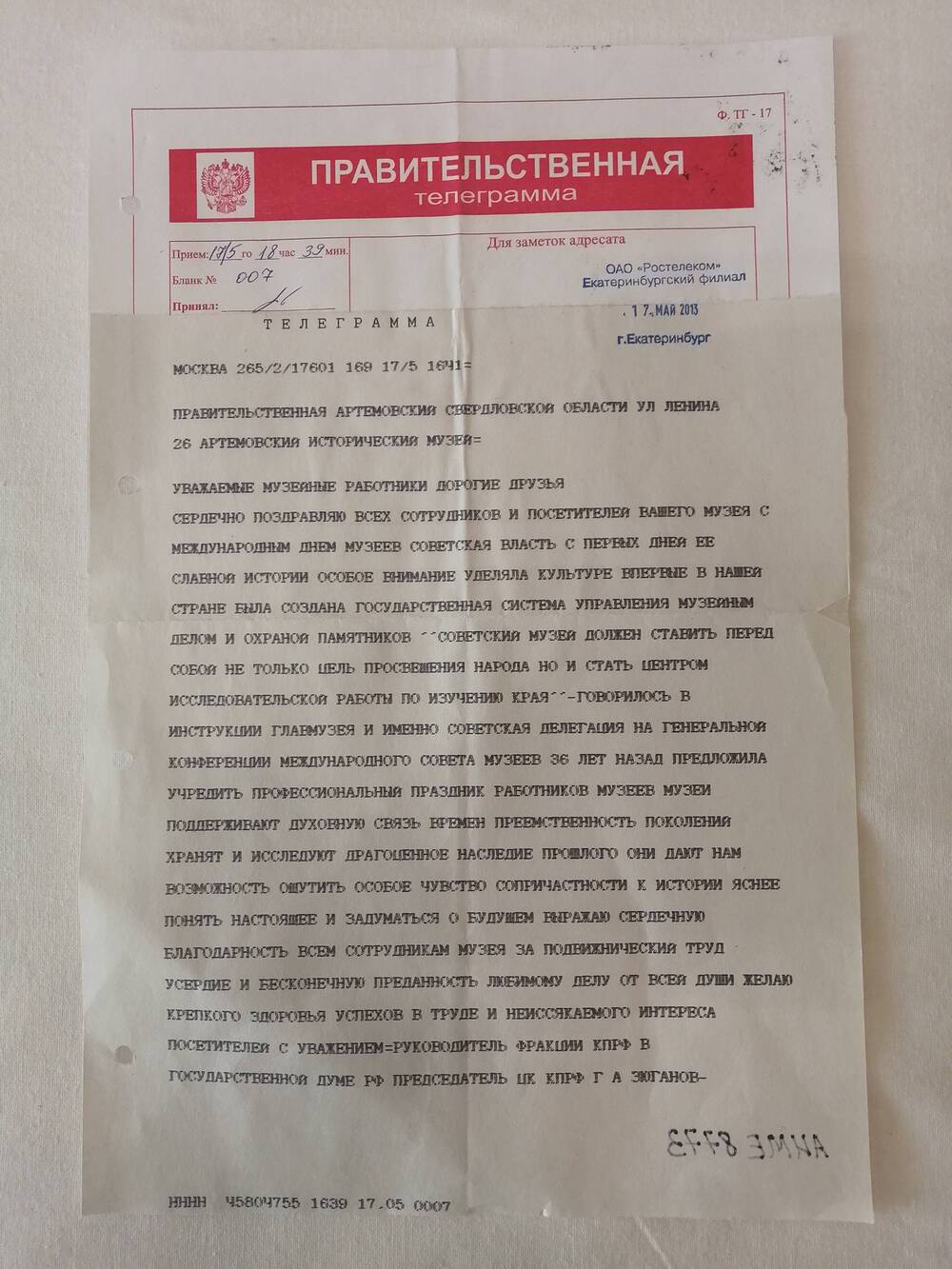 Телеграмма правительственная бланк №007 Артемовскому историческому музею