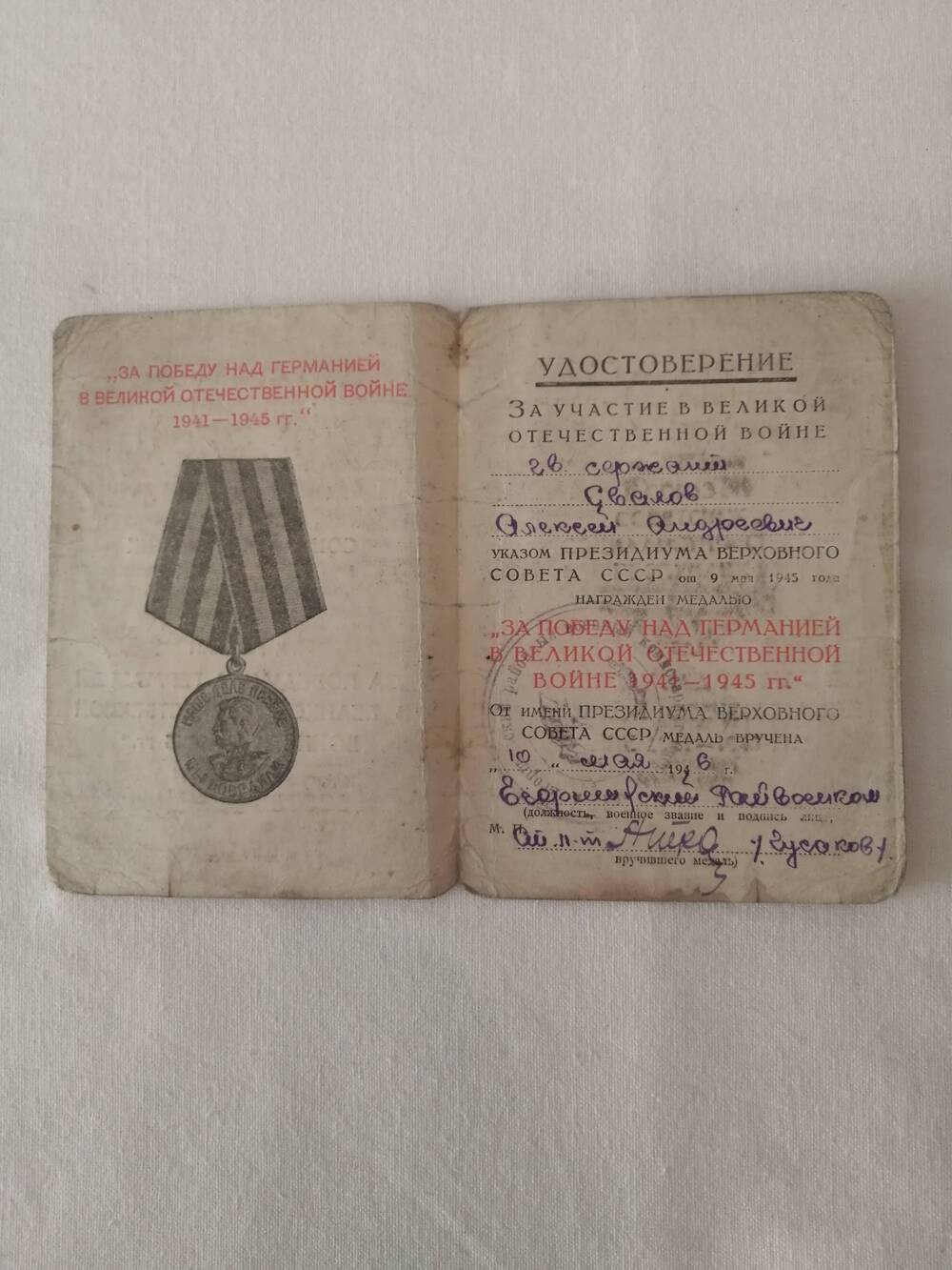 Удостоверение За победу над Германией в ВОВ 1941-1945 гг. Свалова Алексея Андреевича