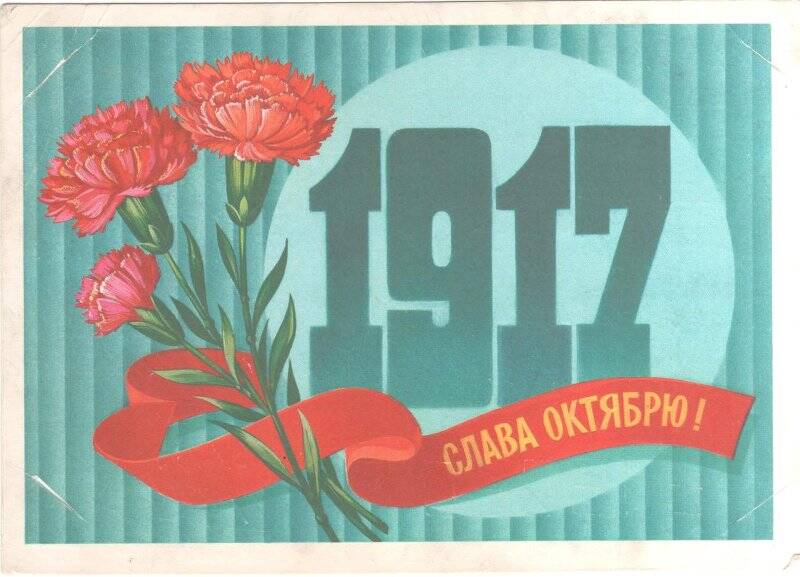 Открытка почтовая. 1917. Слава Октябрю!.