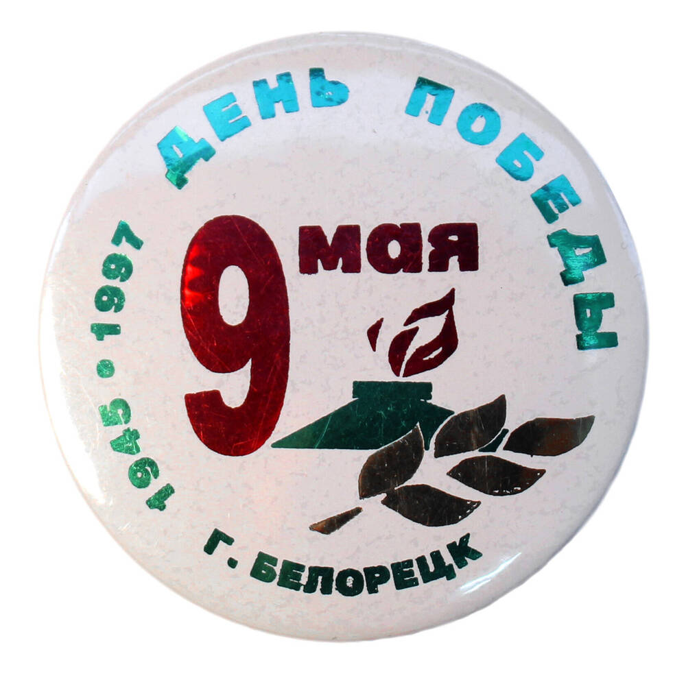 Значок «День Победы 1945-1997 г.Белорецк»