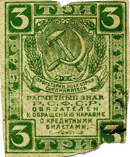 Знак расчетный РСФСР. 3 рубля. 1919-1920 гг.