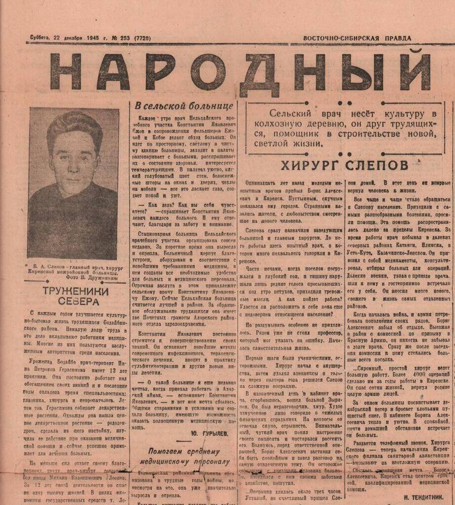 Газета «Восточно – Сибирская правда», рубрика «Народный врач». 1945 г.