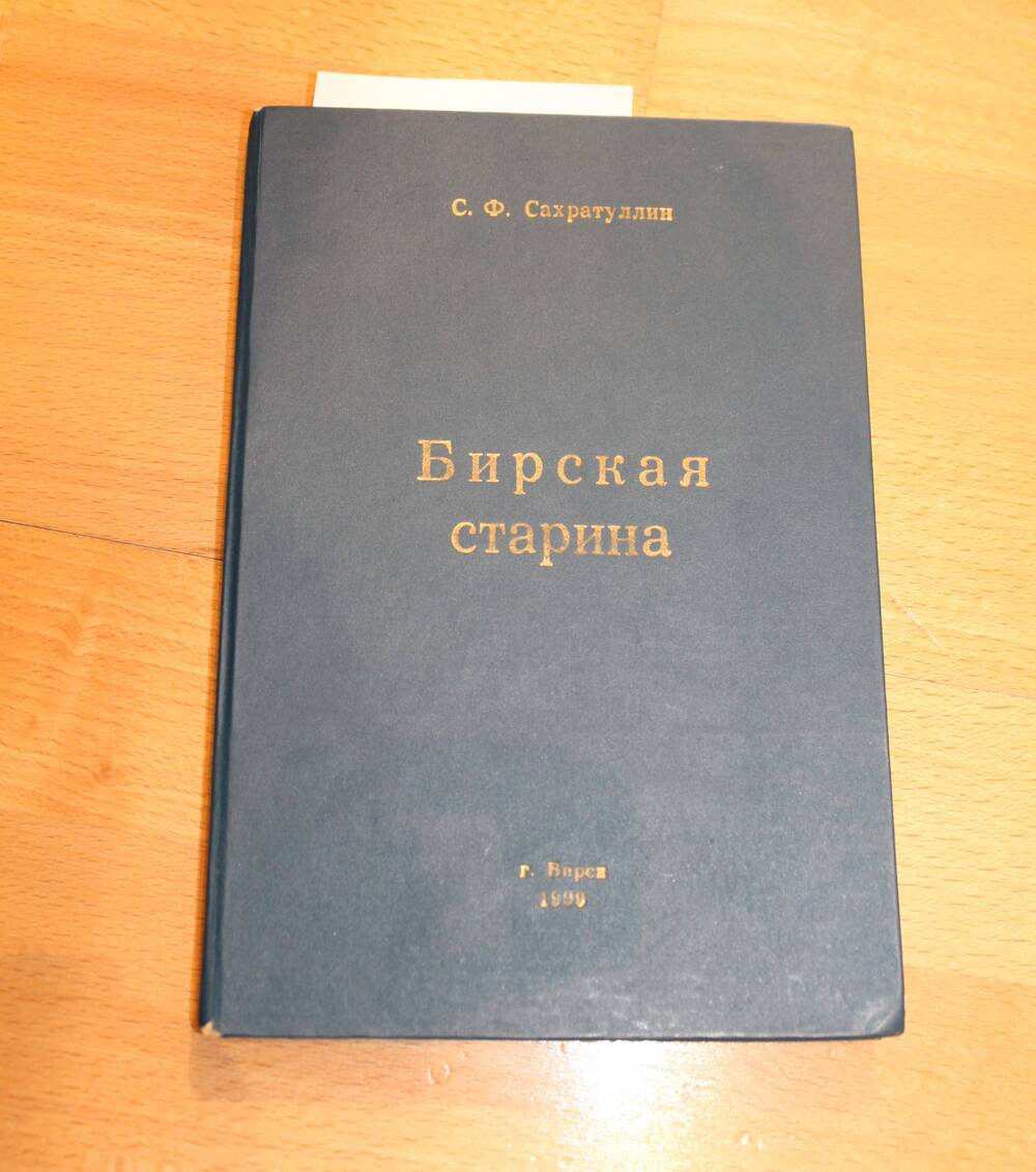 Книга С.Ф. Сахратуллина Бирская старина