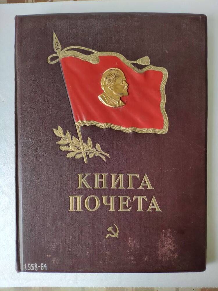 Книга почёта завода 1958 - 1964 г.г.