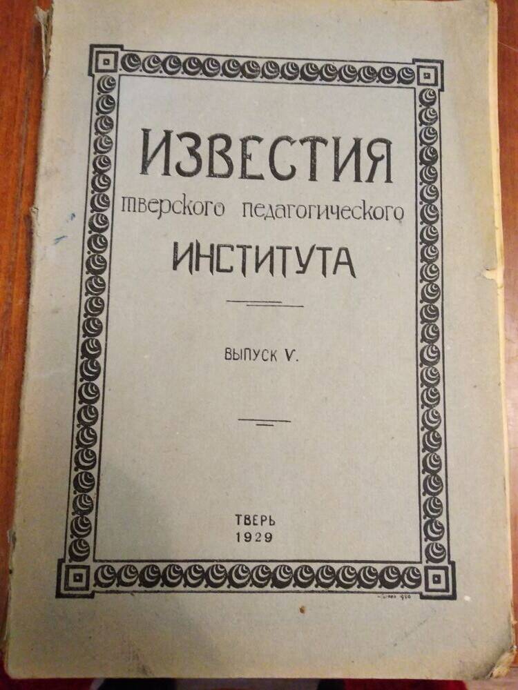 Отв.редактор Никольский Н.Д. Журнал Известия Тверского педагогического института, вып. 5